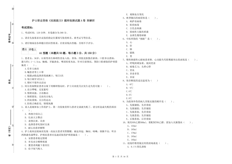 护士职业资格《实践能力》题库检测试题A卷 附解析.doc_第1页