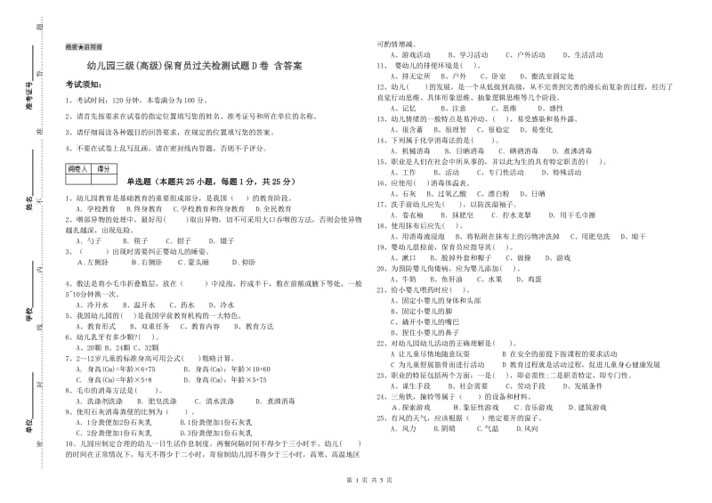 幼儿园三级(高级)保育员过关检测试题D卷 含答案.doc_第1页