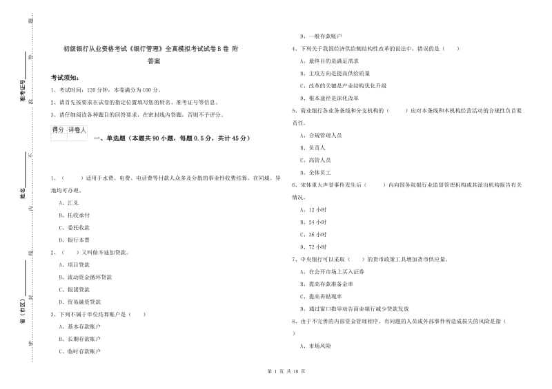 初级银行从业资格考试《银行管理》全真模拟考试试卷B卷 附答案.doc_第1页