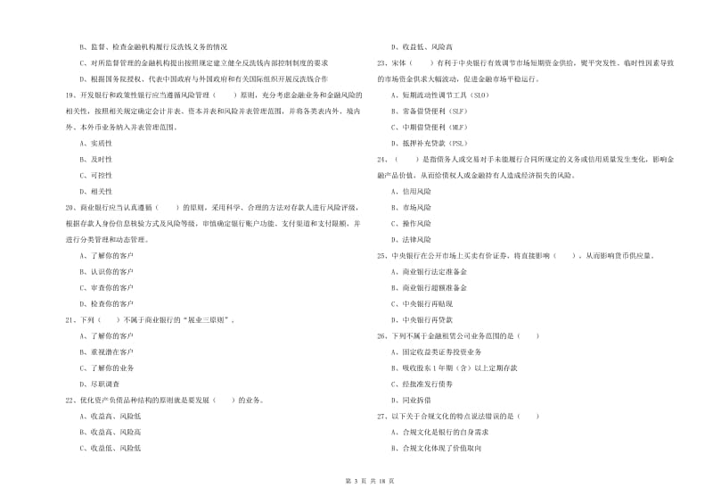 初级银行从业资格考试《银行管理》全真模拟考试试卷B卷 附答案.doc_第3页