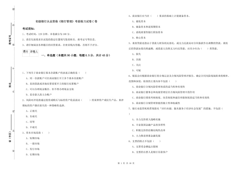 初级银行从业资格《银行管理》考前练习试卷C卷.doc_第1页