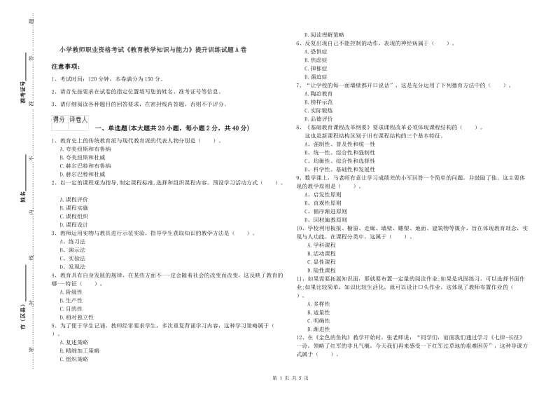 小学教师职业资格考试《教育教学知识与能力》提升训练试题A卷.doc_第1页