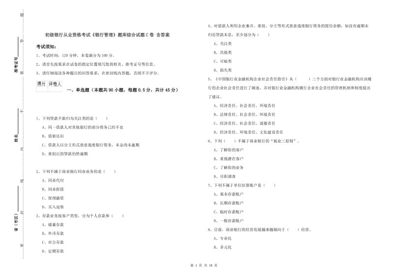 初级银行从业资格考试《银行管理》题库综合试题C卷 含答案.doc_第1页