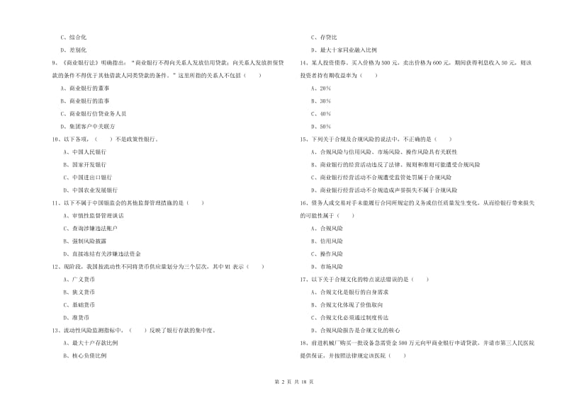 初级银行从业资格考试《银行管理》题库综合试题C卷 含答案.doc_第2页