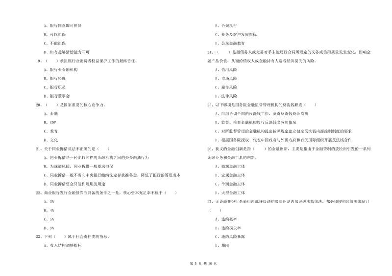 初级银行从业资格考试《银行管理》题库综合试题C卷 含答案.doc_第3页