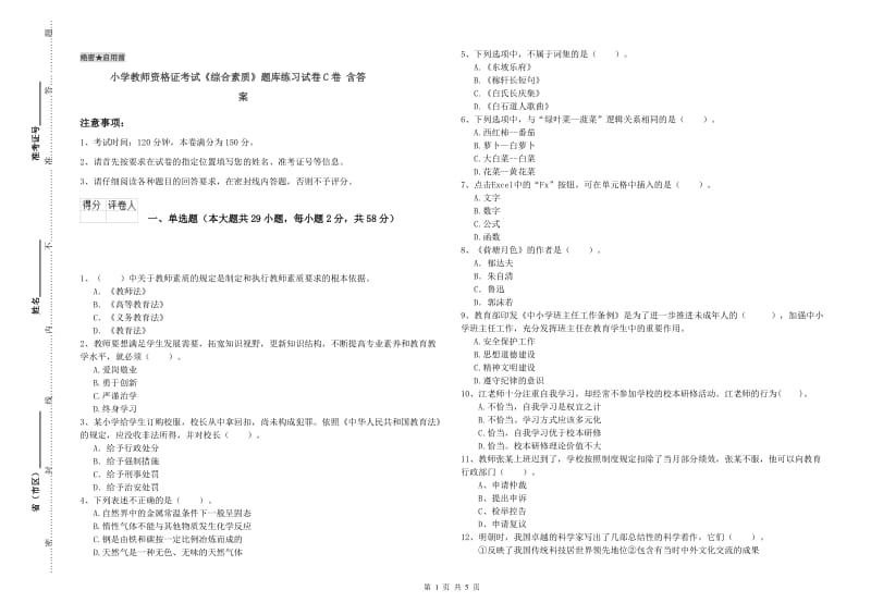 小学教师资格证考试《综合素质》题库练习试卷C卷 含答案.doc_第1页