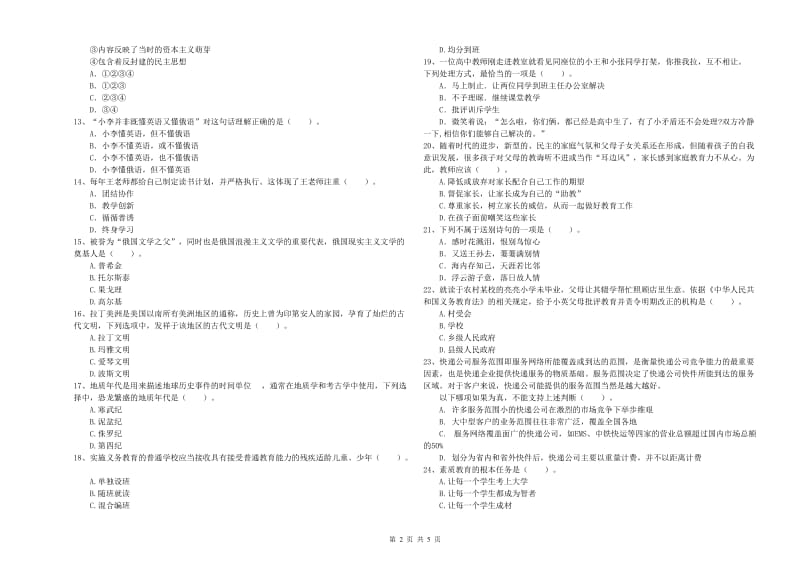 小学教师资格证考试《综合素质》题库练习试卷C卷 含答案.doc_第2页