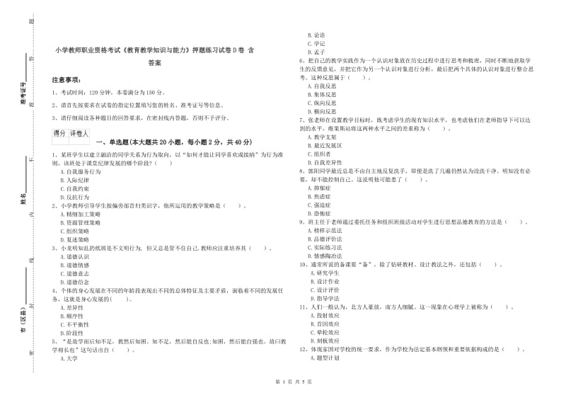 小学教师职业资格考试《教育教学知识与能力》押题练习试卷D卷 含答案.doc_第1页