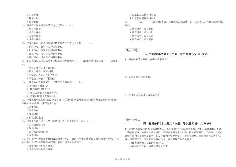 小学教师职业资格考试《教育教学知识与能力》押题练习试卷D卷 含答案.doc_第2页