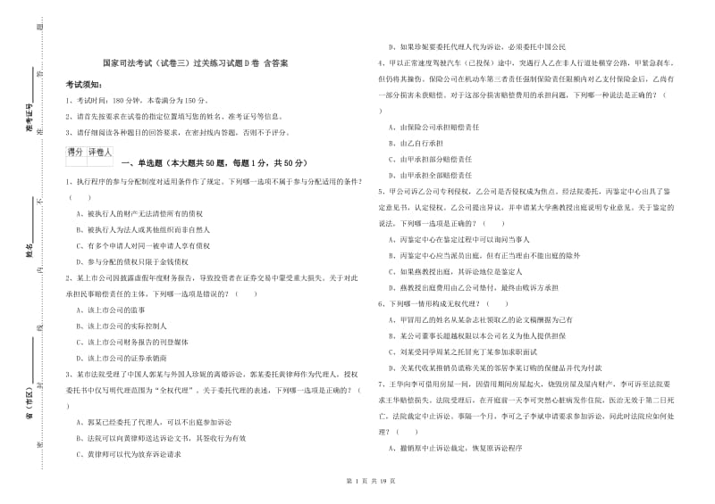 国家司法考试（试卷三）过关练习试题D卷 含答案.doc_第1页