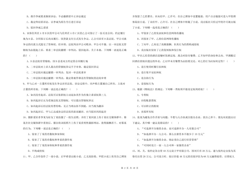 国家司法考试（试卷三）过关练习试题D卷 含答案.doc_第2页