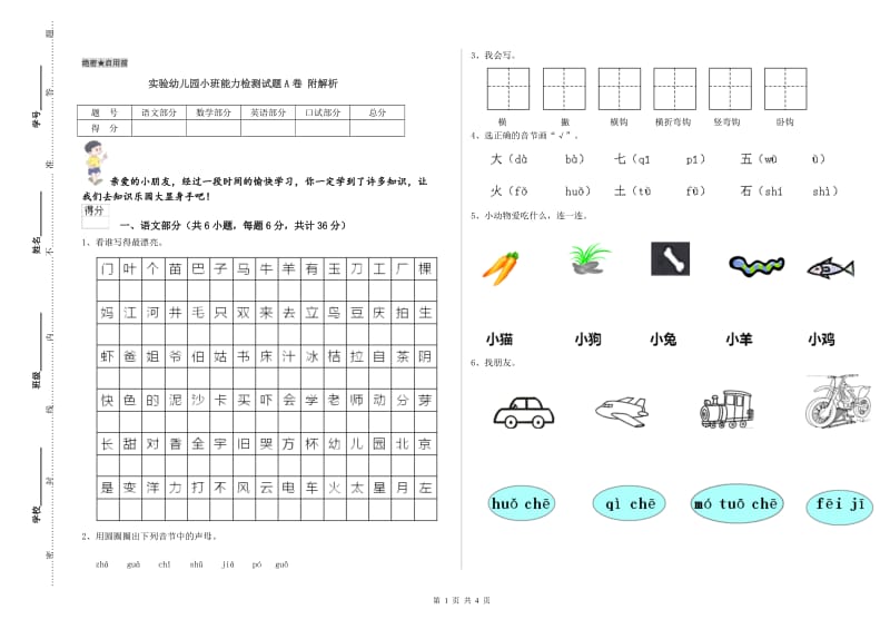 实验幼儿园小班能力检测试题A卷 附解析.doc_第1页