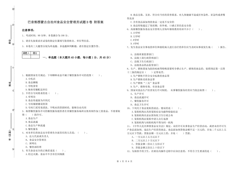 巴音郭楞蒙古自治州食品安全管理员试题B卷 附答案.doc_第1页