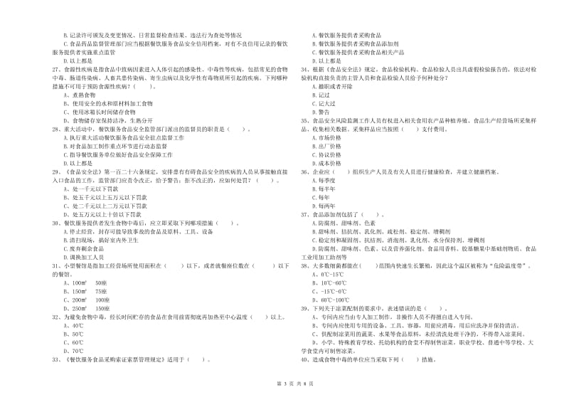 巴音郭楞蒙古自治州食品安全管理员试题B卷 附答案.doc_第3页