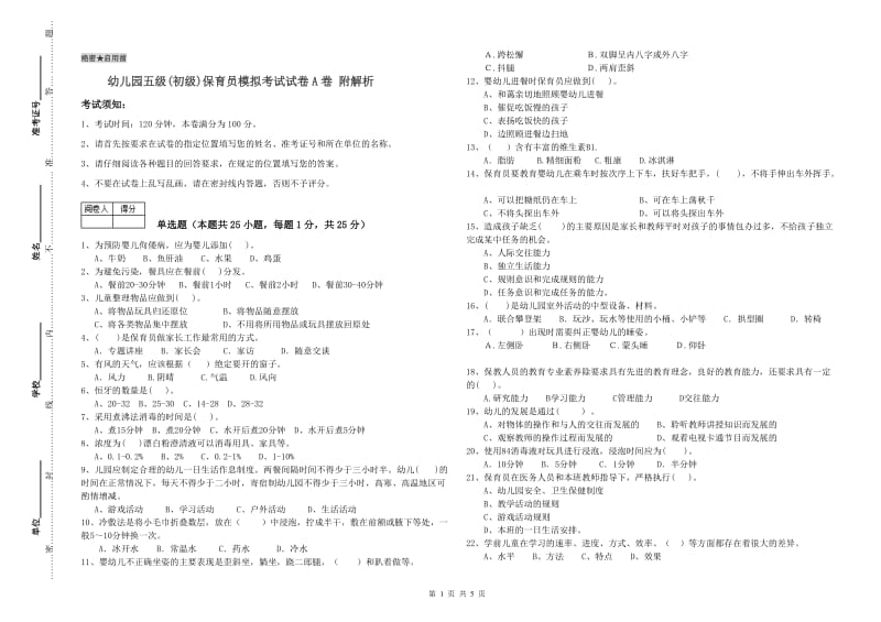 幼儿园五级(初级)保育员模拟考试试卷A卷 附解析.doc_第1页