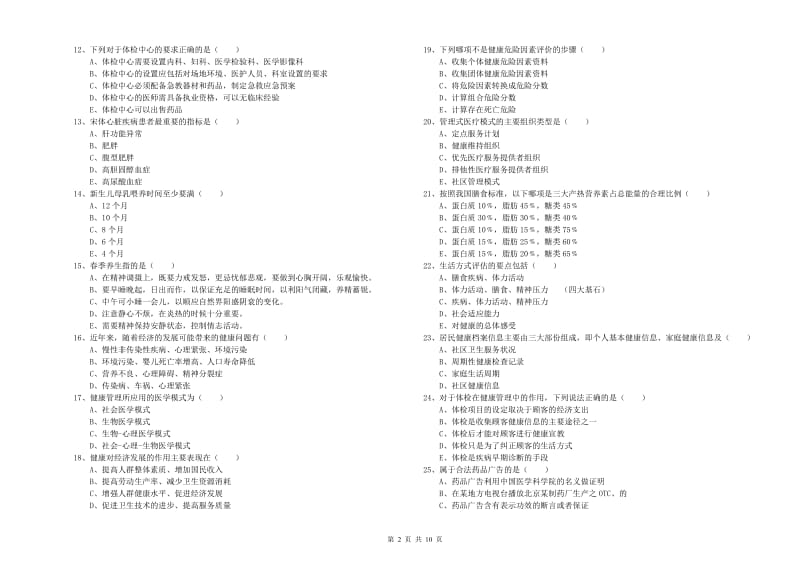 助理健康管理师（国家职业资格三级）《理论知识》能力提升试题B卷 附答案.doc_第2页