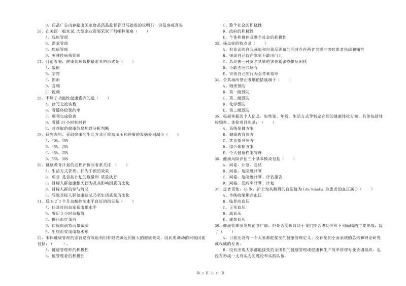 助理健康管理师（国家职业资格三级）《理论知识》能力提升试题B卷 附答案.doc_第3页
