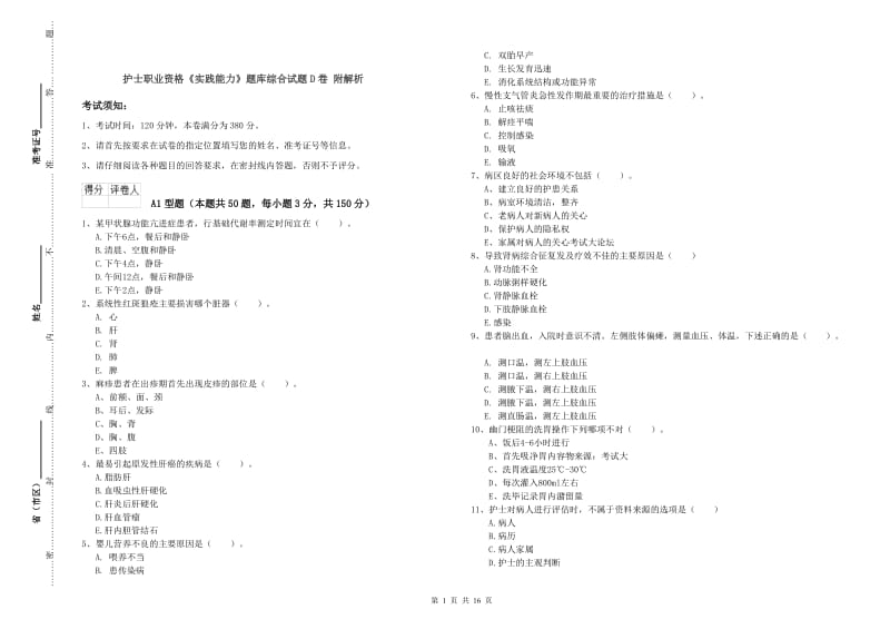 护士职业资格《实践能力》题库综合试题D卷 附解析.doc_第1页