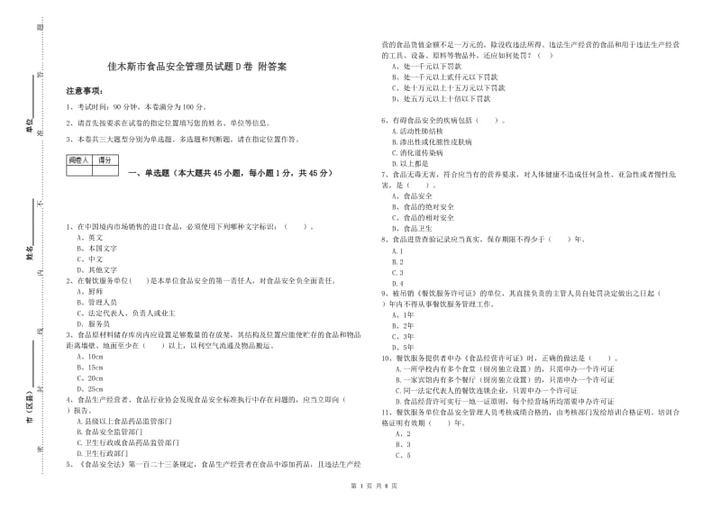 佳木斯市食品安全管理员试题D卷 附答案.doc_第1页