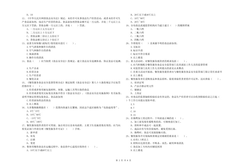 佳木斯市食品安全管理员试题D卷 附答案.doc_第2页