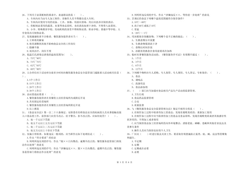 佳木斯市食品安全管理员试题D卷 附答案.doc_第3页