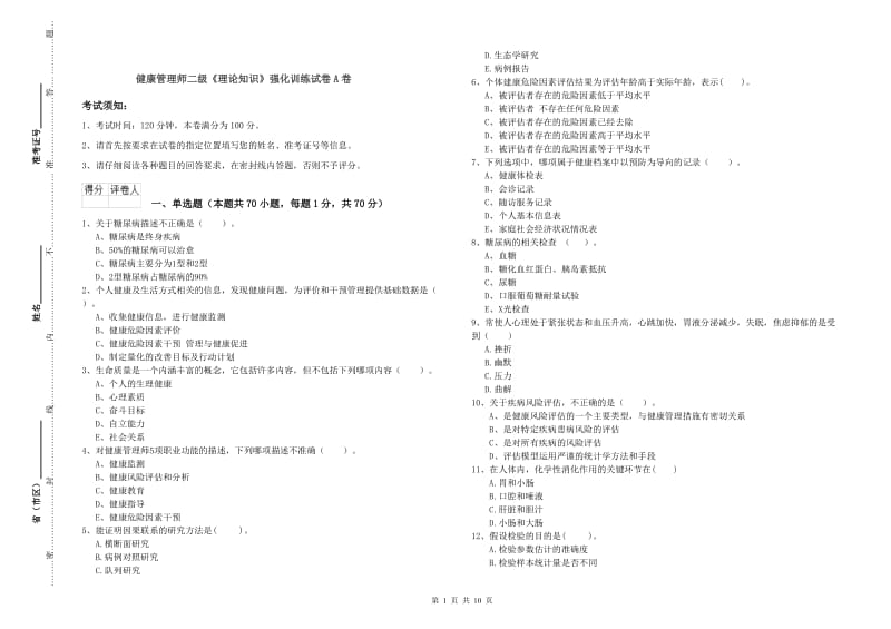 健康管理师二级《理论知识》强化训练试卷A卷.doc_第1页