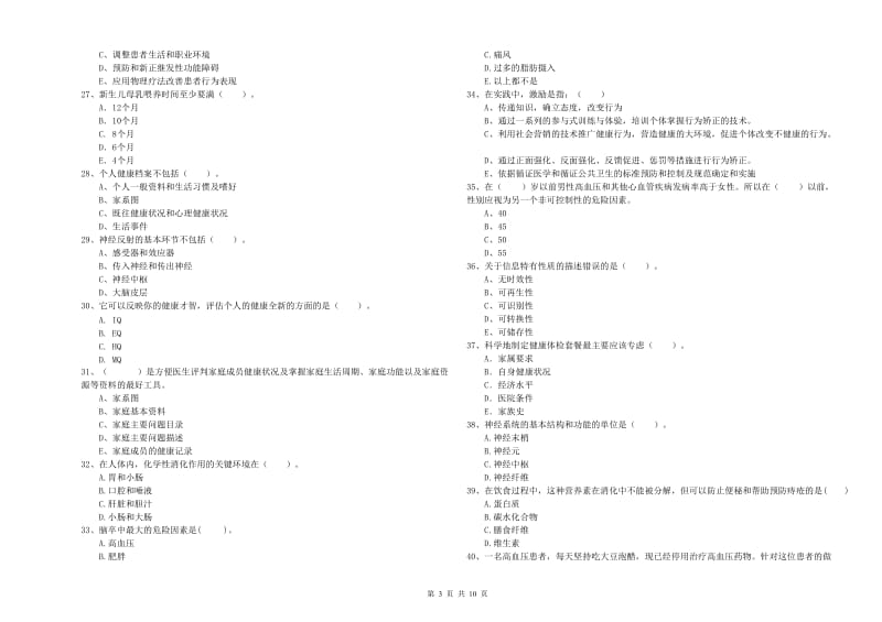 健康管理师二级《理论知识》强化训练试卷A卷.doc_第3页