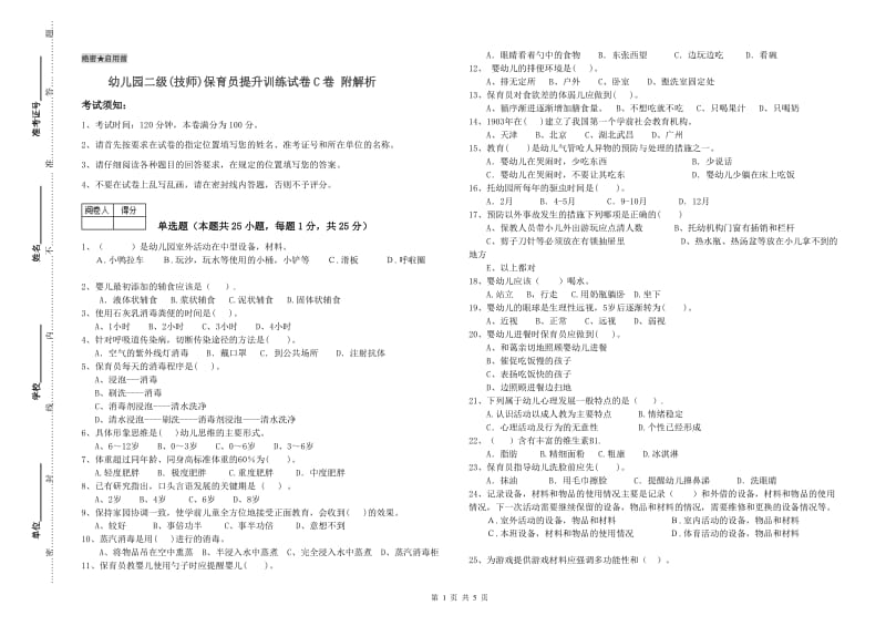 幼儿园二级(技师)保育员提升训练试卷C卷 附解析.doc_第1页