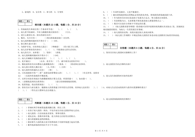 幼儿园二级(技师)保育员提升训练试卷C卷 附解析.doc_第2页