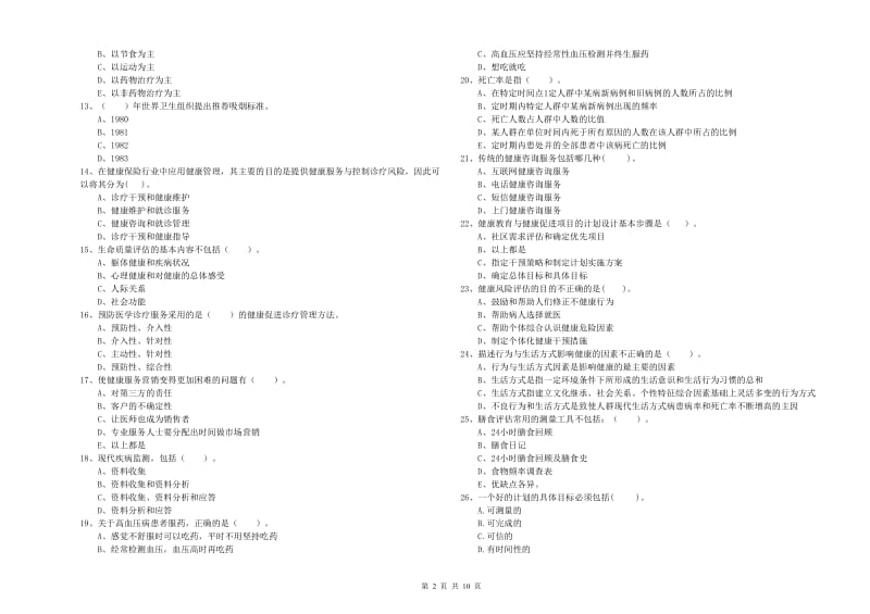 二级健康管理师考试《理论知识》自我检测试题D卷 附解析.doc_第2页