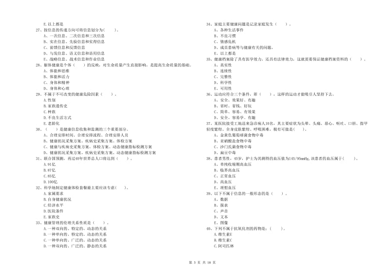 二级健康管理师考试《理论知识》自我检测试题D卷 附解析.doc_第3页