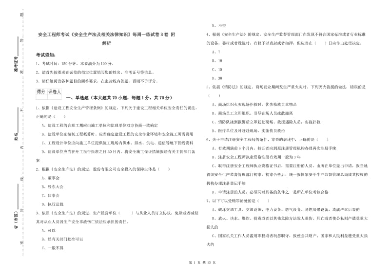 安全工程师考试《安全生产法及相关法律知识》每周一练试卷B卷 附解析.doc_第1页