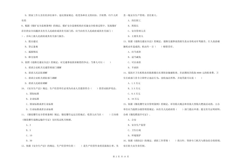 安全工程师考试《安全生产法及相关法律知识》每周一练试卷B卷 附解析.doc_第2页