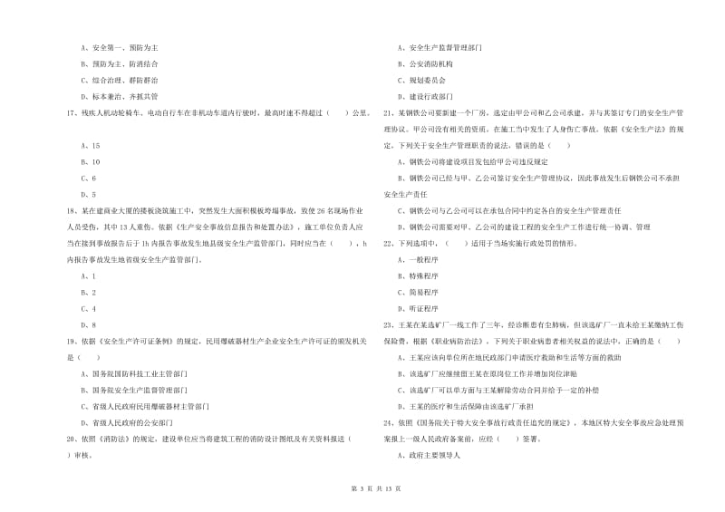 安全工程师考试《安全生产法及相关法律知识》每周一练试卷B卷 附解析.doc_第3页