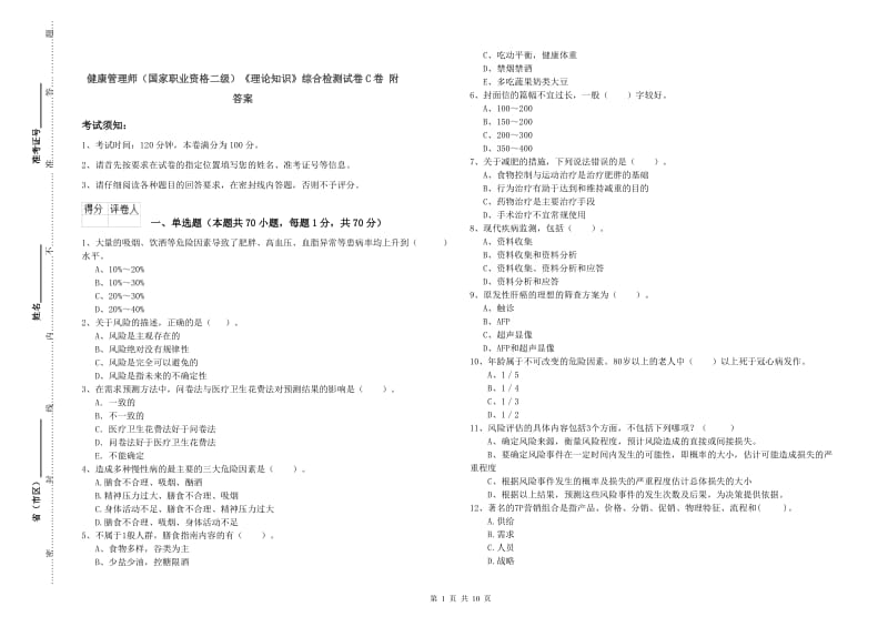 健康管理师（国家职业资格二级）《理论知识》综合检测试卷C卷 附答案.doc_第1页