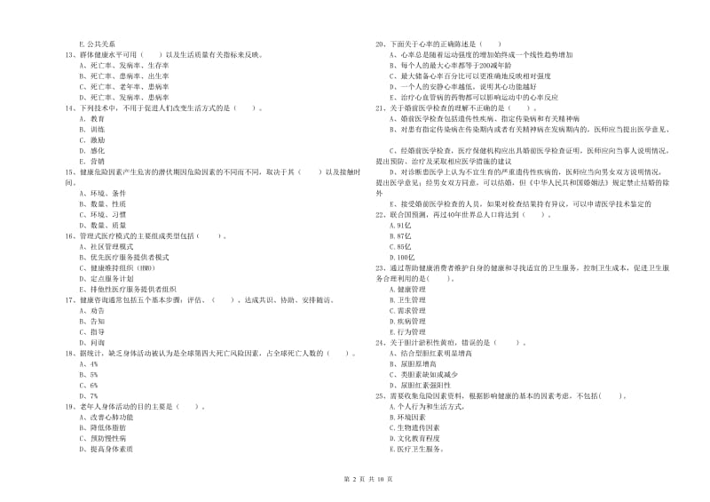 健康管理师（国家职业资格二级）《理论知识》综合检测试卷C卷 附答案.doc_第2页