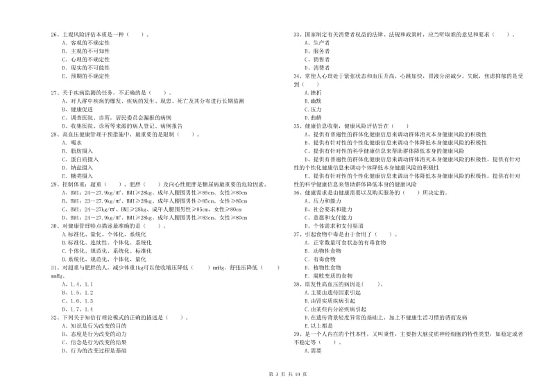 健康管理师（国家职业资格二级）《理论知识》综合检测试卷C卷 附答案.doc_第3页