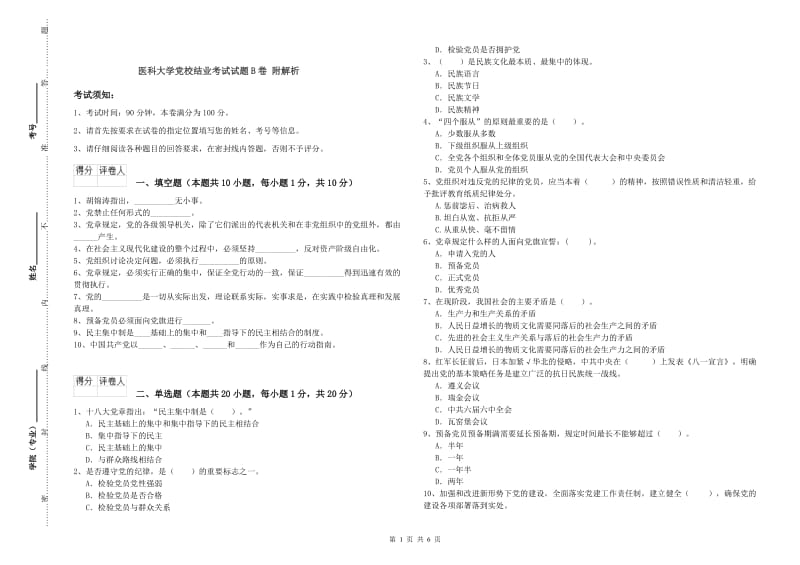 医科大学党校结业考试试题B卷 附解析.doc_第1页