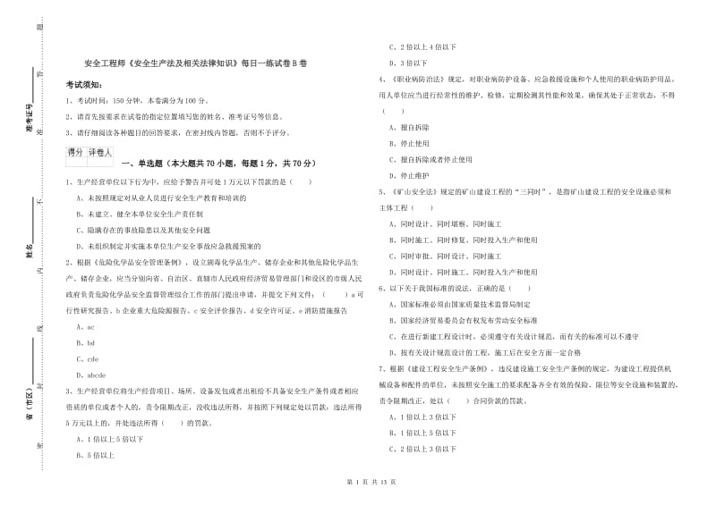 安全工程师《安全生产法及相关法律知识》每日一练试卷B卷.doc_第1页