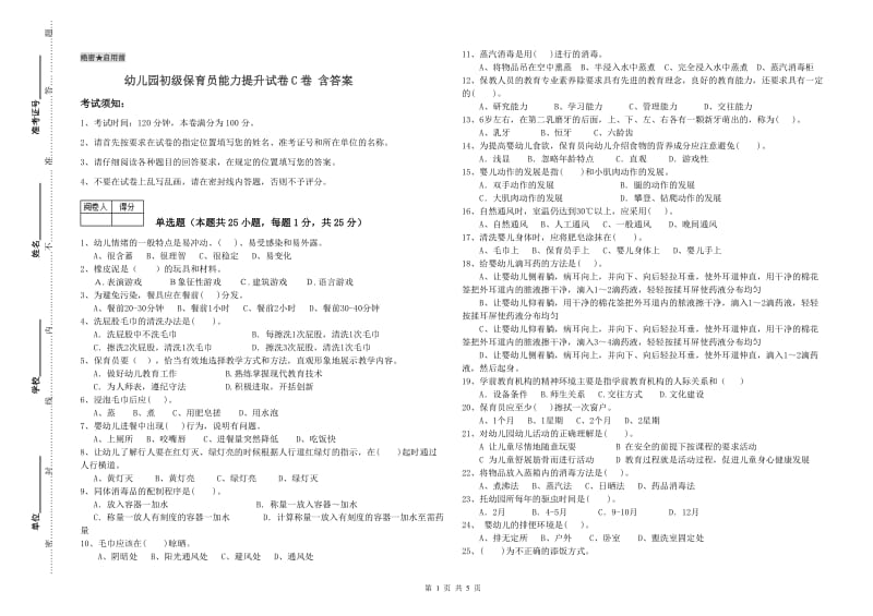 幼儿园初级保育员能力提升试卷C卷 含答案.doc_第1页