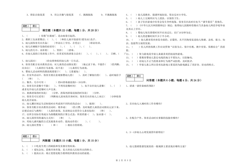 幼儿园初级保育员能力提升试卷C卷 含答案.doc_第2页