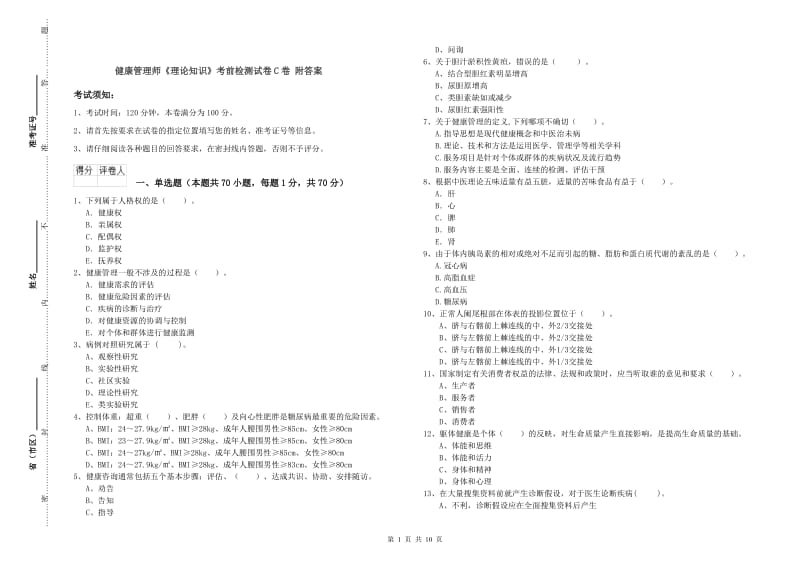 健康管理师《理论知识》考前检测试卷C卷 附答案.doc_第1页