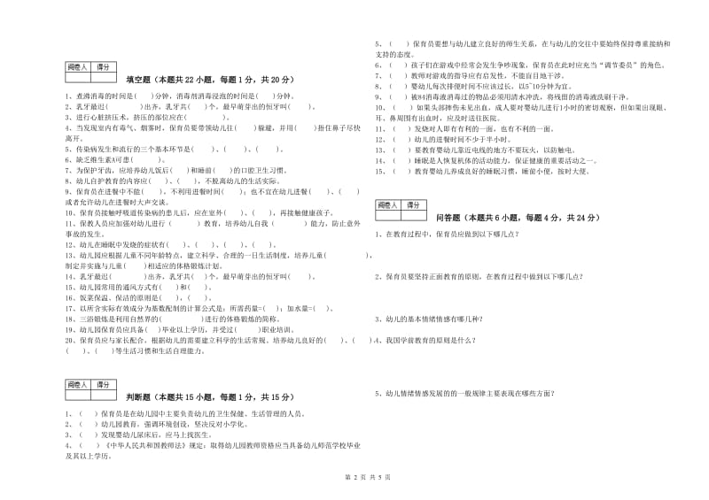 幼儿园二级保育员自我检测试卷A卷 附解析.doc_第2页