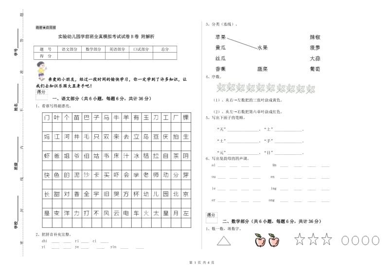 实验幼儿园学前班全真模拟考试试卷B卷 附解析.doc_第1页