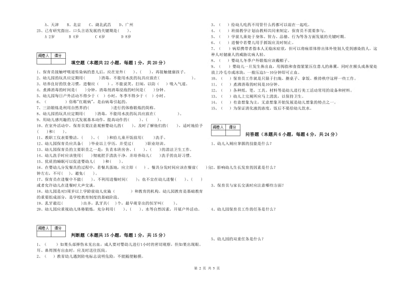 幼儿园一级保育员考前练习试题C卷 含答案.doc_第2页