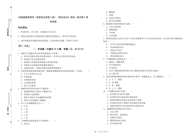 助理健康管理师（国家职业资格三级）《理论知识》每周一练试卷D卷 附答案.doc_第1页