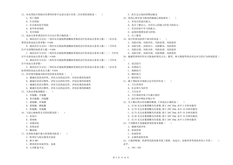 助理健康管理师（国家职业资格三级）《理论知识》每周一练试卷D卷 附答案.doc_第2页