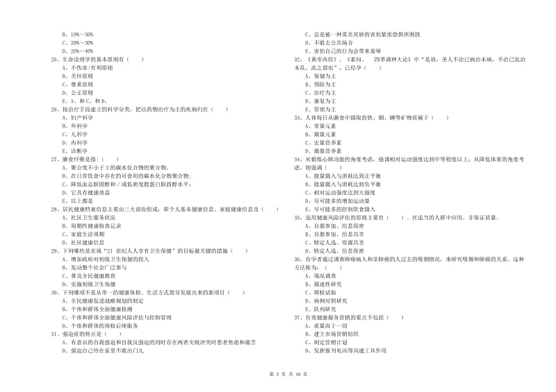 助理健康管理师（国家职业资格三级）《理论知识》每周一练试卷D卷 附答案.doc_第3页