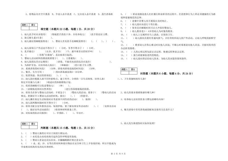 幼儿园四级保育员(中级工)考前检测试题C卷 附答案.doc_第2页