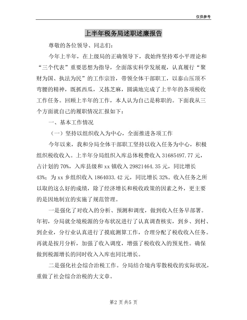 上半年税务局述职述廉报告.doc_第2页